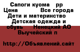 Сапоги куома 25рр › Цена ­ 1 800 - Все города Дети и материнство » Детская одежда и обувь   . Ненецкий АО,Выучейский п.